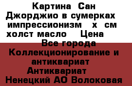 Картина “Сан Джорджио в сумерках - импрессионизм 83х43см. холст/масло. › Цена ­ 900 - Все города Коллекционирование и антиквариат » Антиквариат   . Ненецкий АО,Волоковая д.